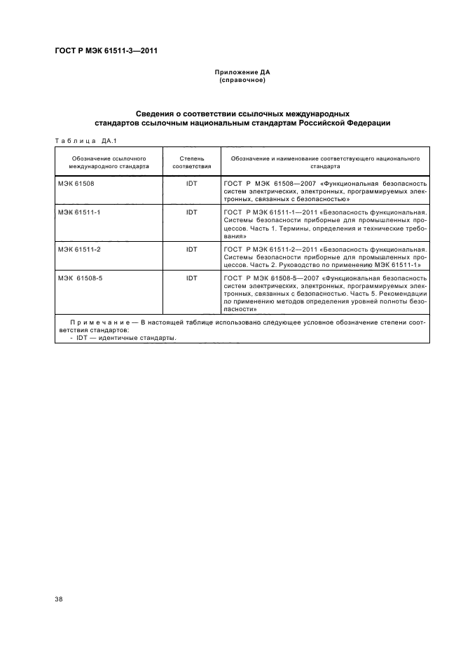 ГОСТ Р МЭК 61511-3-2011