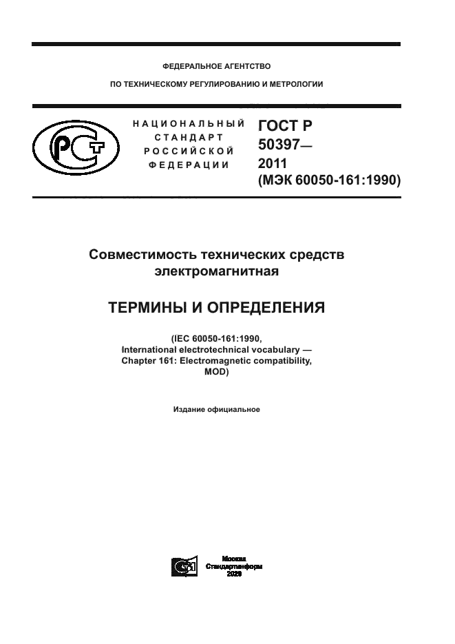 ГОСТ Р 50397-2011