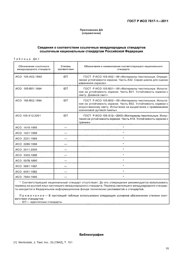 ГОСТ Р ИСО 7617-1-2011