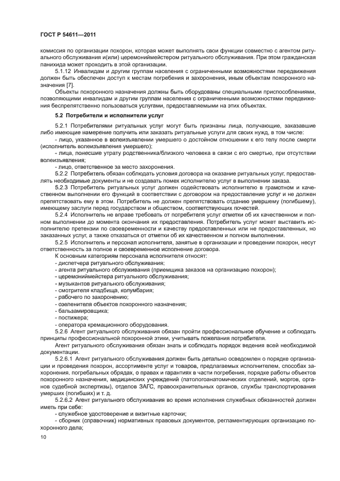 ГОСТ Р 54611-2011