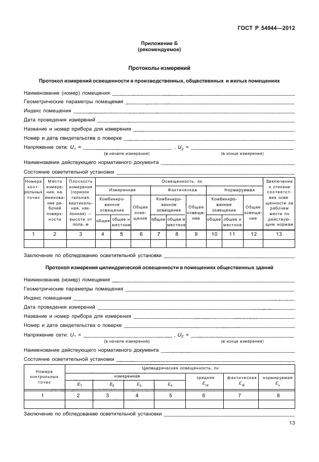 ГОСТ Р 54944-2012