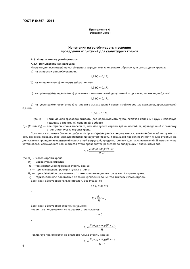 ГОСТ Р 54767-2011