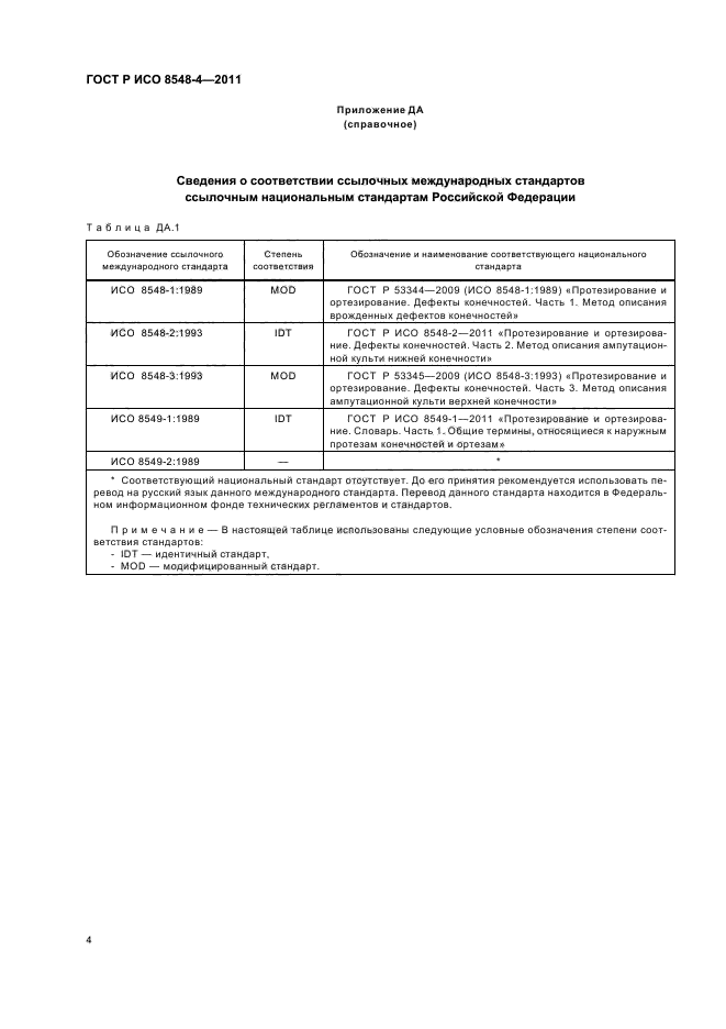 ГОСТ Р ИСО 8548-4-2011