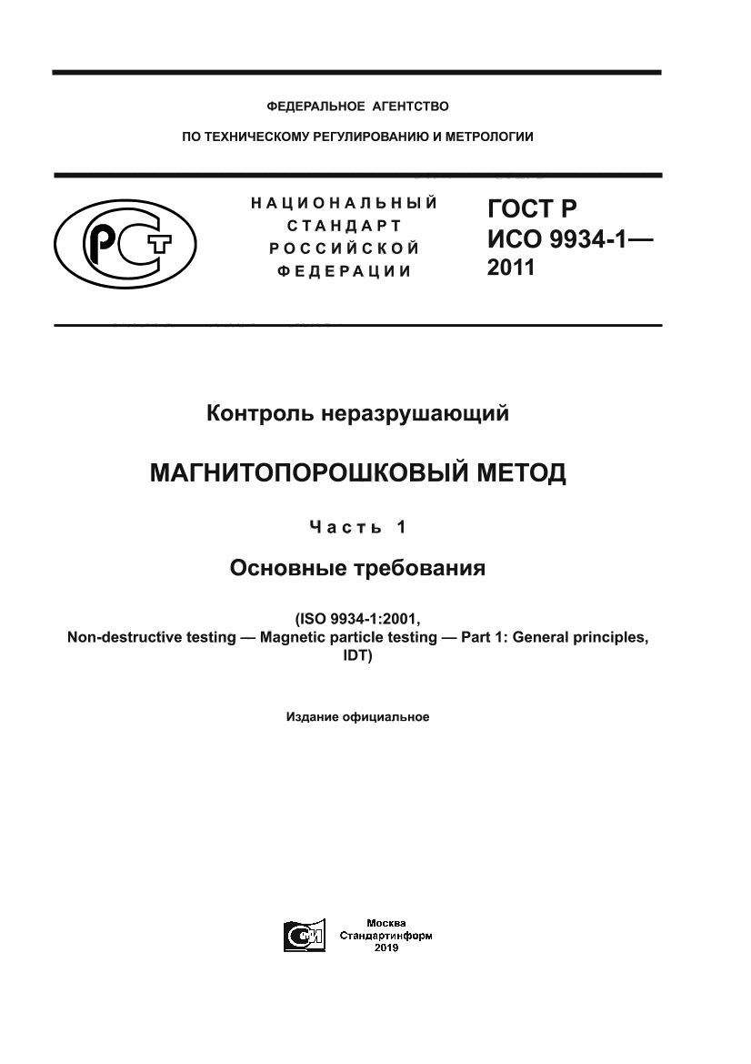 ГОСТ Р ИСО 9934-1-2011