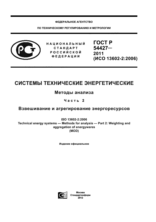 ГОСТ Р 54427-2011