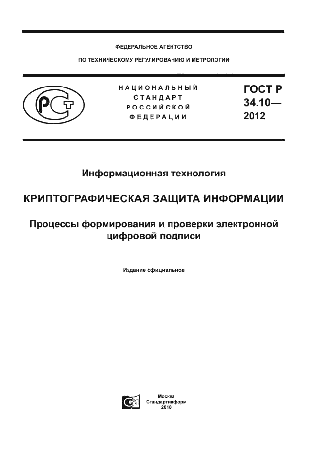 ГОСТ Р 34.10-2012