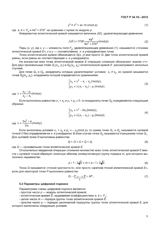 ГОСТ Р 34.10-2012