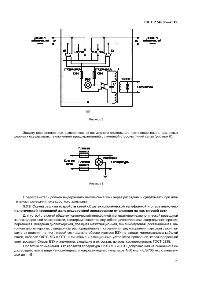 ГОСТ Р 54938-2012