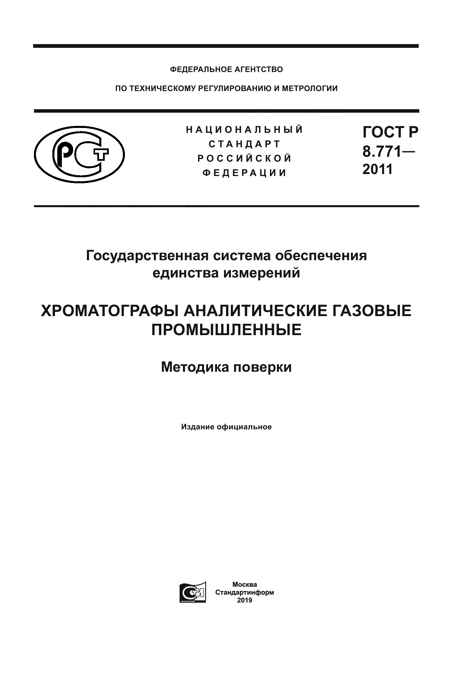 ГОСТ Р 8.771-2011