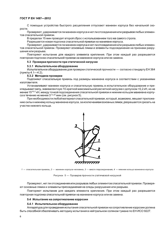 ГОСТ Р ЕН 1497-2012