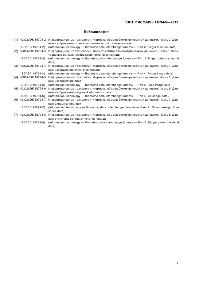ГОСТ Р ИСО/МЭК 11694-6-2011
