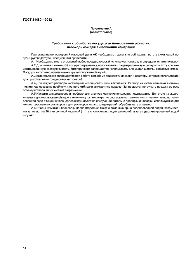 ГОСТ 31480-2012