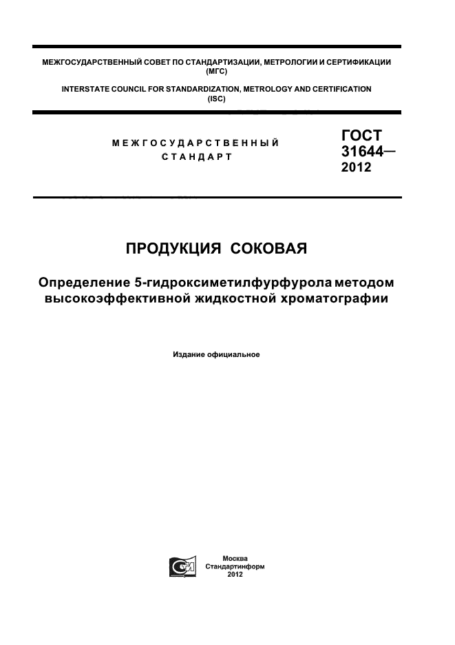 ГОСТ 31644-2012
