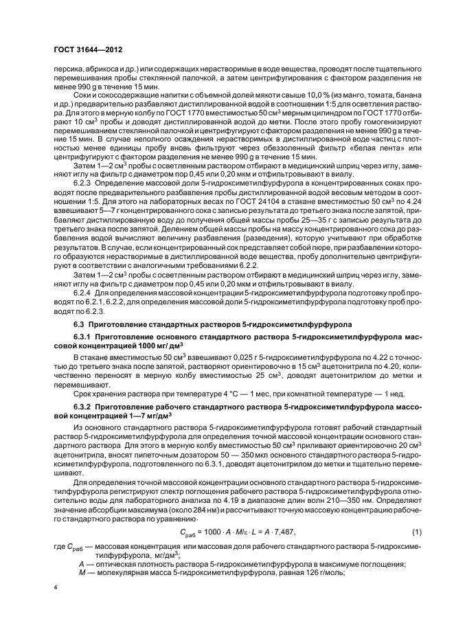 ГОСТ 31644-2012