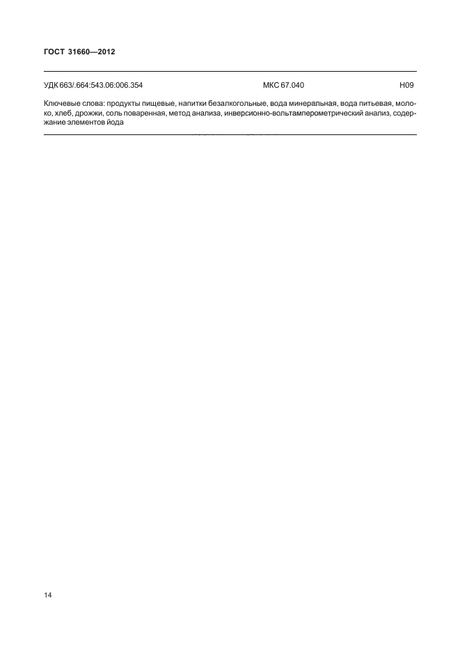 ГОСТ 31660-2012