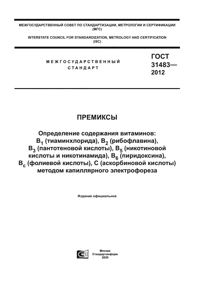 ГОСТ 31483-2012