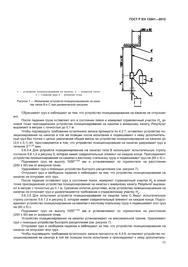 ГОСТ Р ЕН 12841-2012