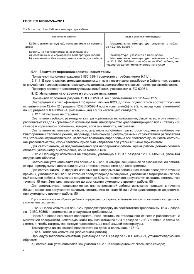 ГОСТ IEC 60598-2-9-2011
