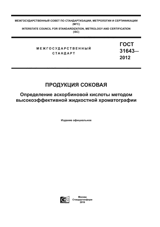 ГОСТ 31643-2012