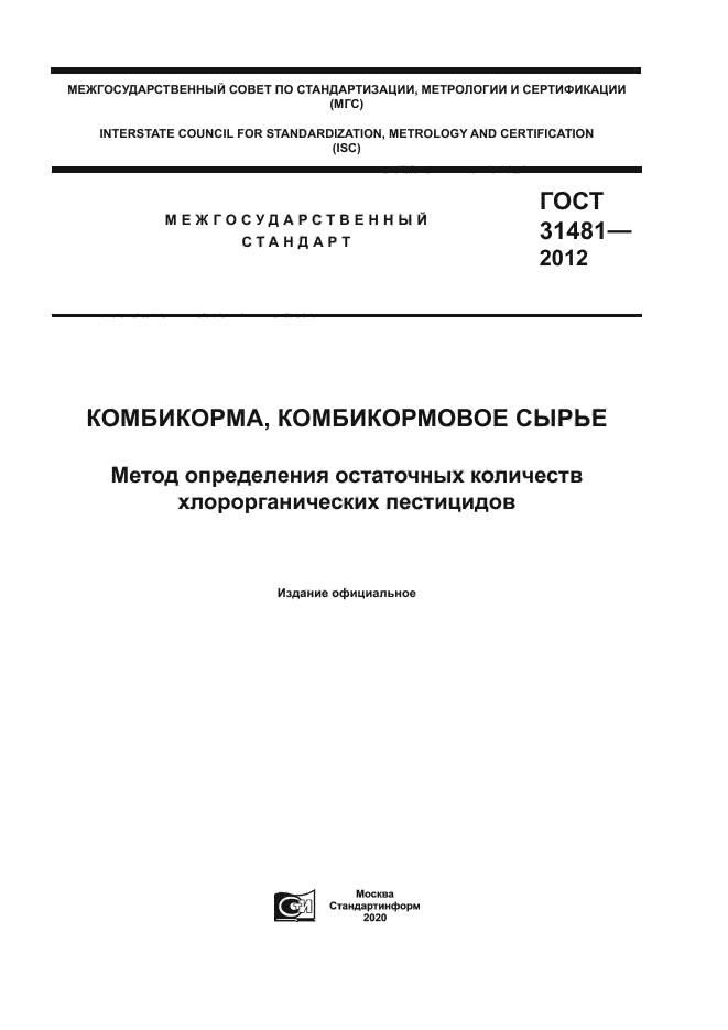 ГОСТ 31481-2012