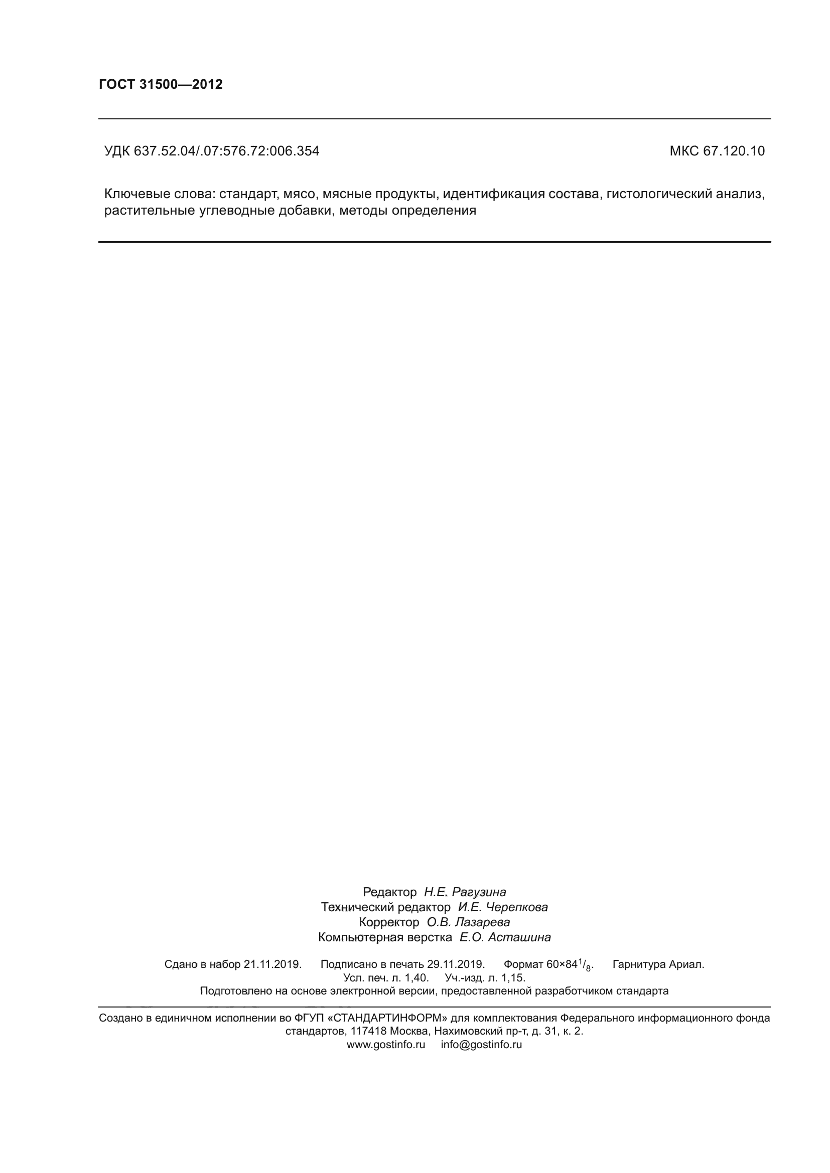 ГОСТ 31500-2012