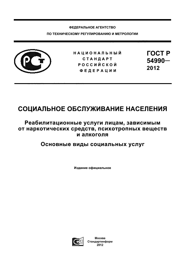 ГОСТ Р 54990-2012