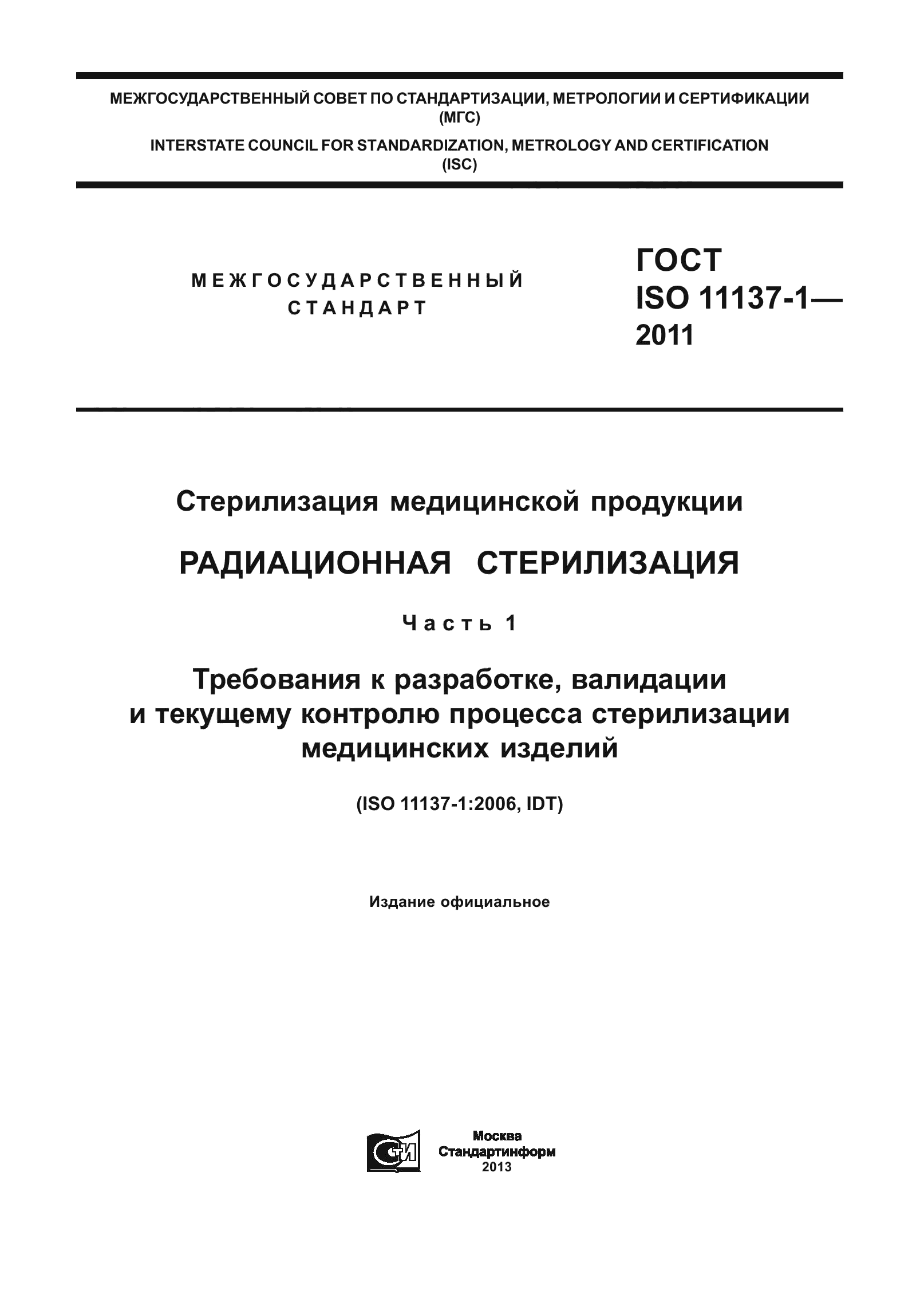 ГОСТ ISO 11137-1-2011