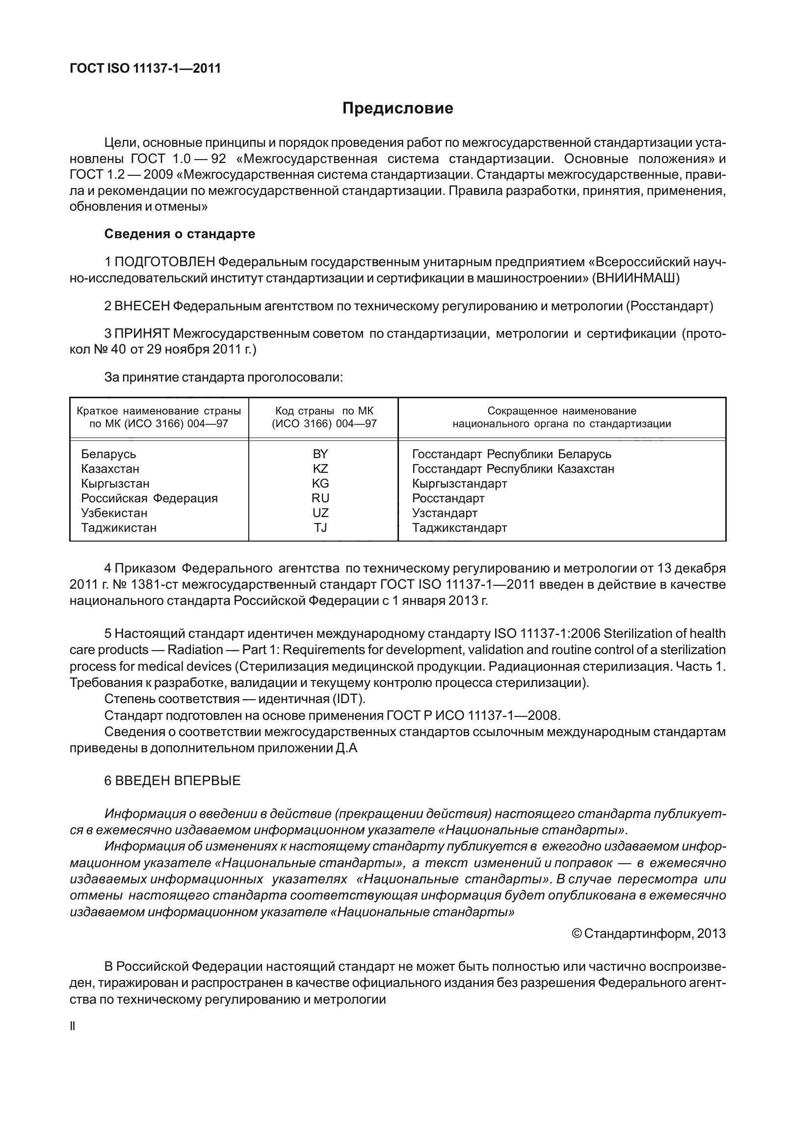 ГОСТ ISO 11137-1-2011