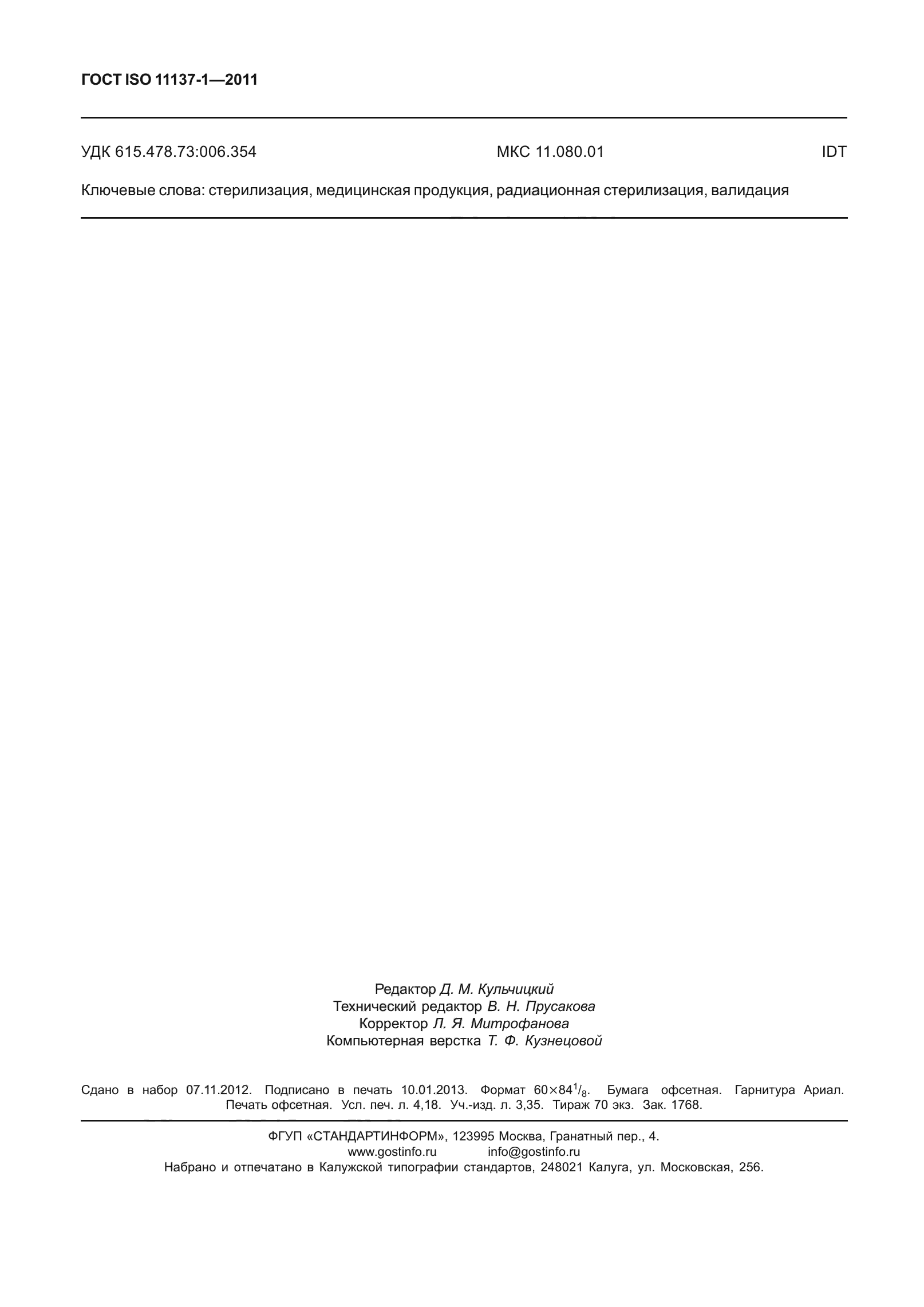 ГОСТ ISO 11137-1-2011