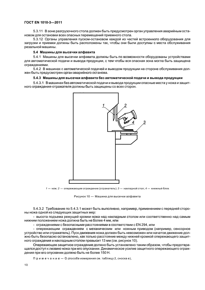 ГОСТ EN 1010-3-2011