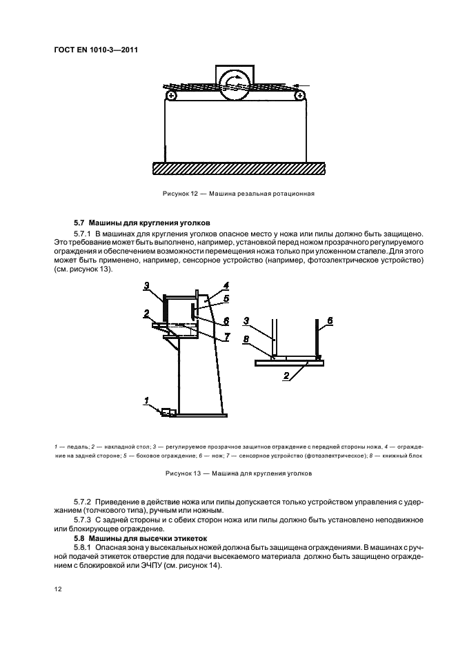 ГОСТ EN 1010-3-2011