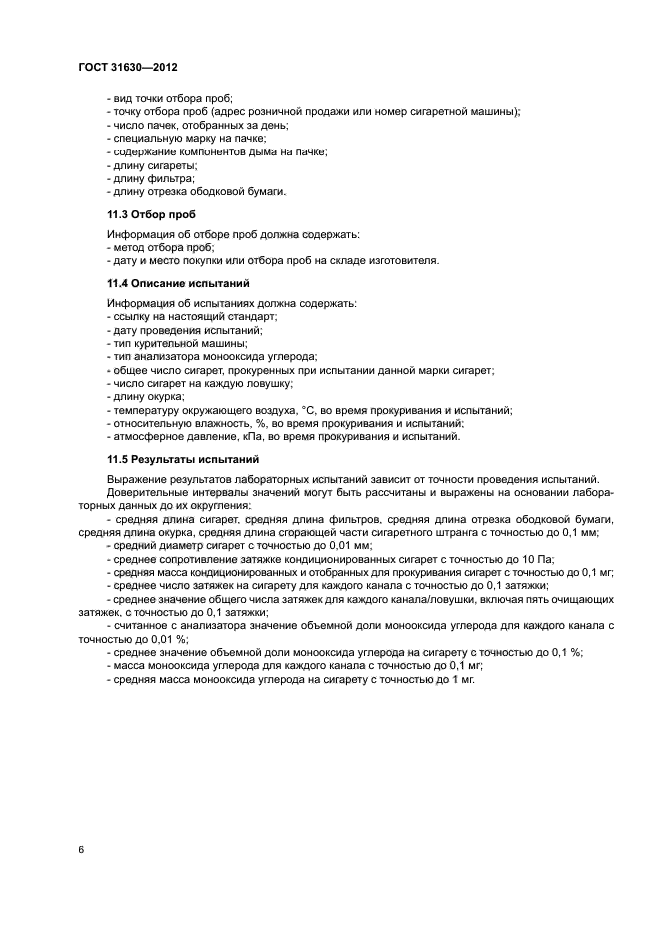 ГОСТ 31630-2012