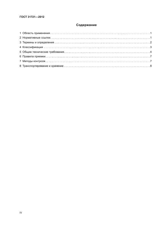 ГОСТ 31721-2012