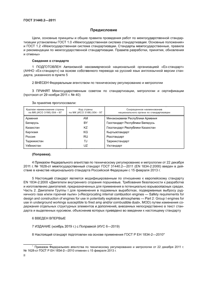 ГОСТ 31440.2-2011