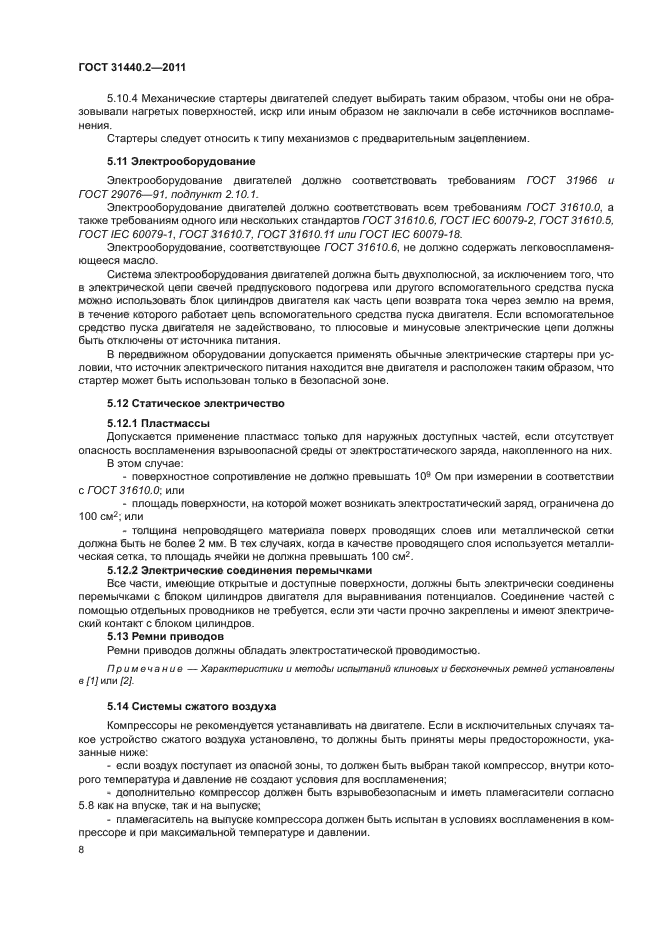 ГОСТ 31440.2-2011