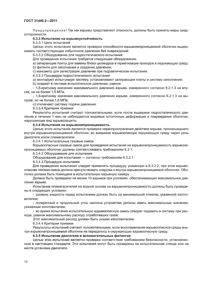 ГОСТ 31440.2-2011