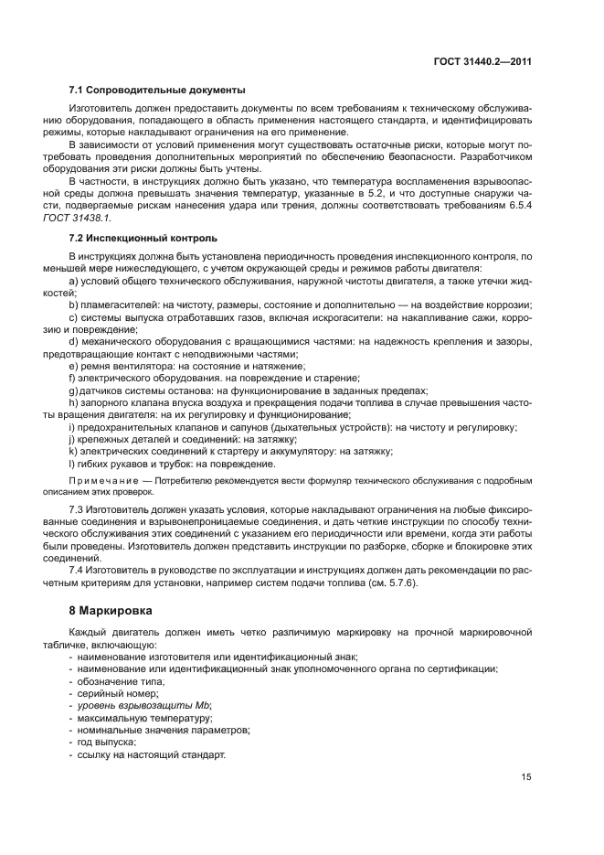 ГОСТ 31440.2-2011