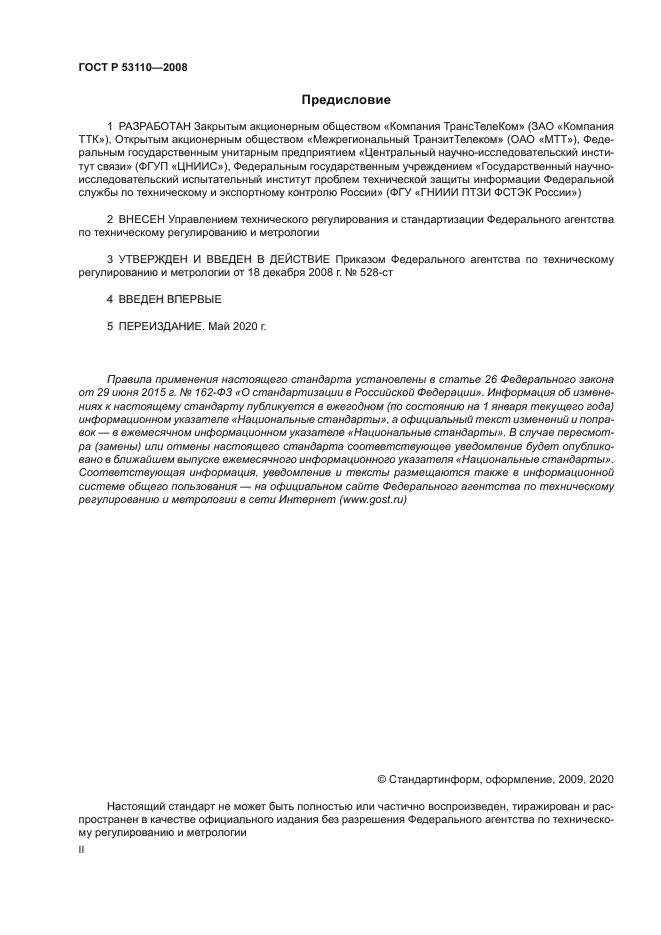 ГОСТ Р 53110-2008