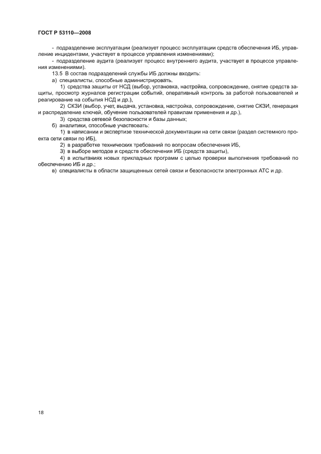 ГОСТ Р 53110-2008