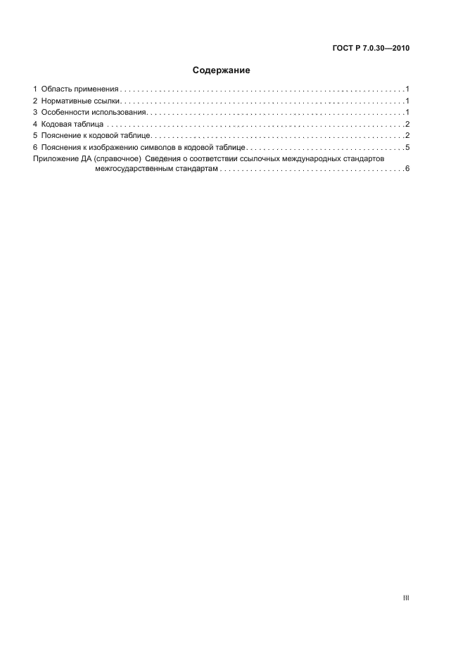 ГОСТ Р 7.0.30-2010