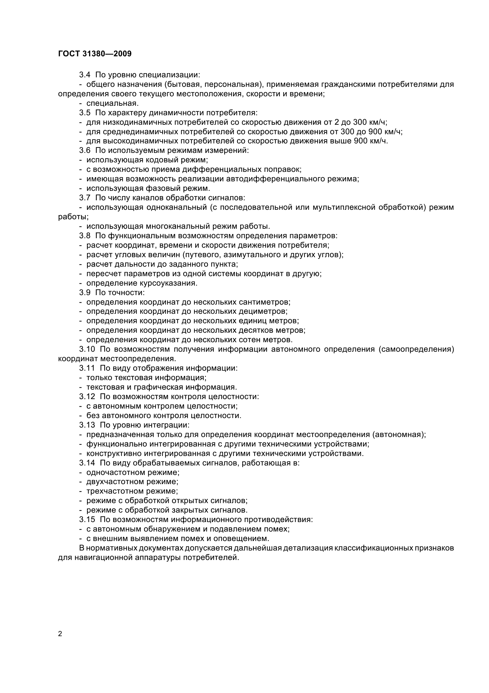 ГОСТ 31380-2009