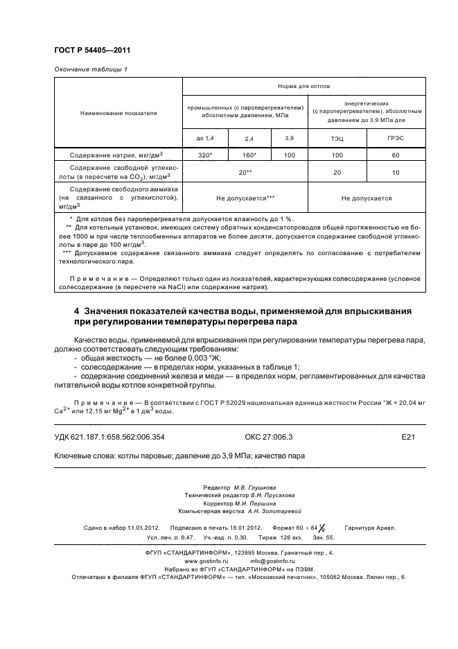 ГОСТ Р 54405-2011