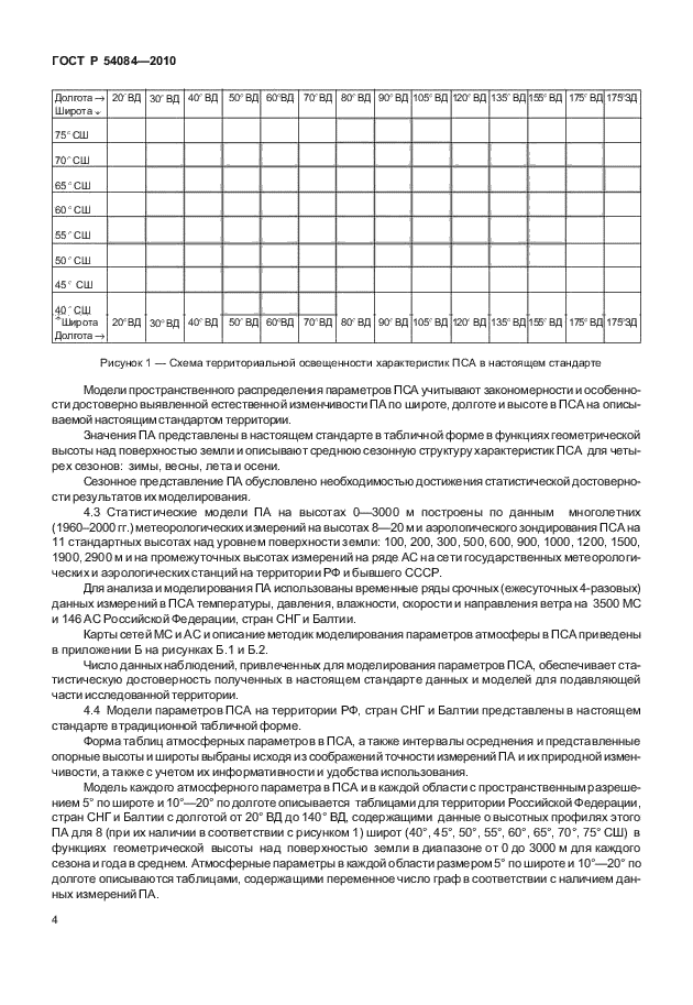 ГОСТ Р 54084-2010