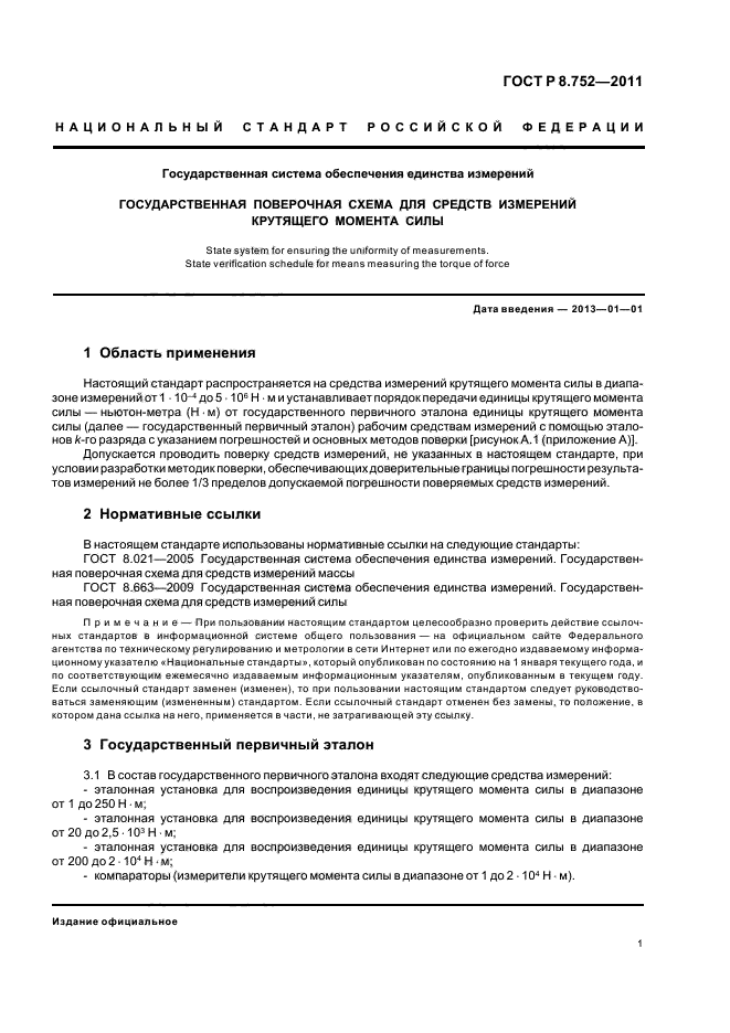 ГОСТ Р 8.752-2011