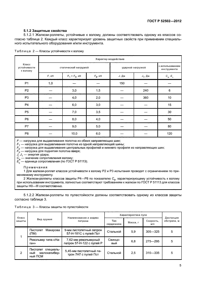 ГОСТ Р 52502-2012