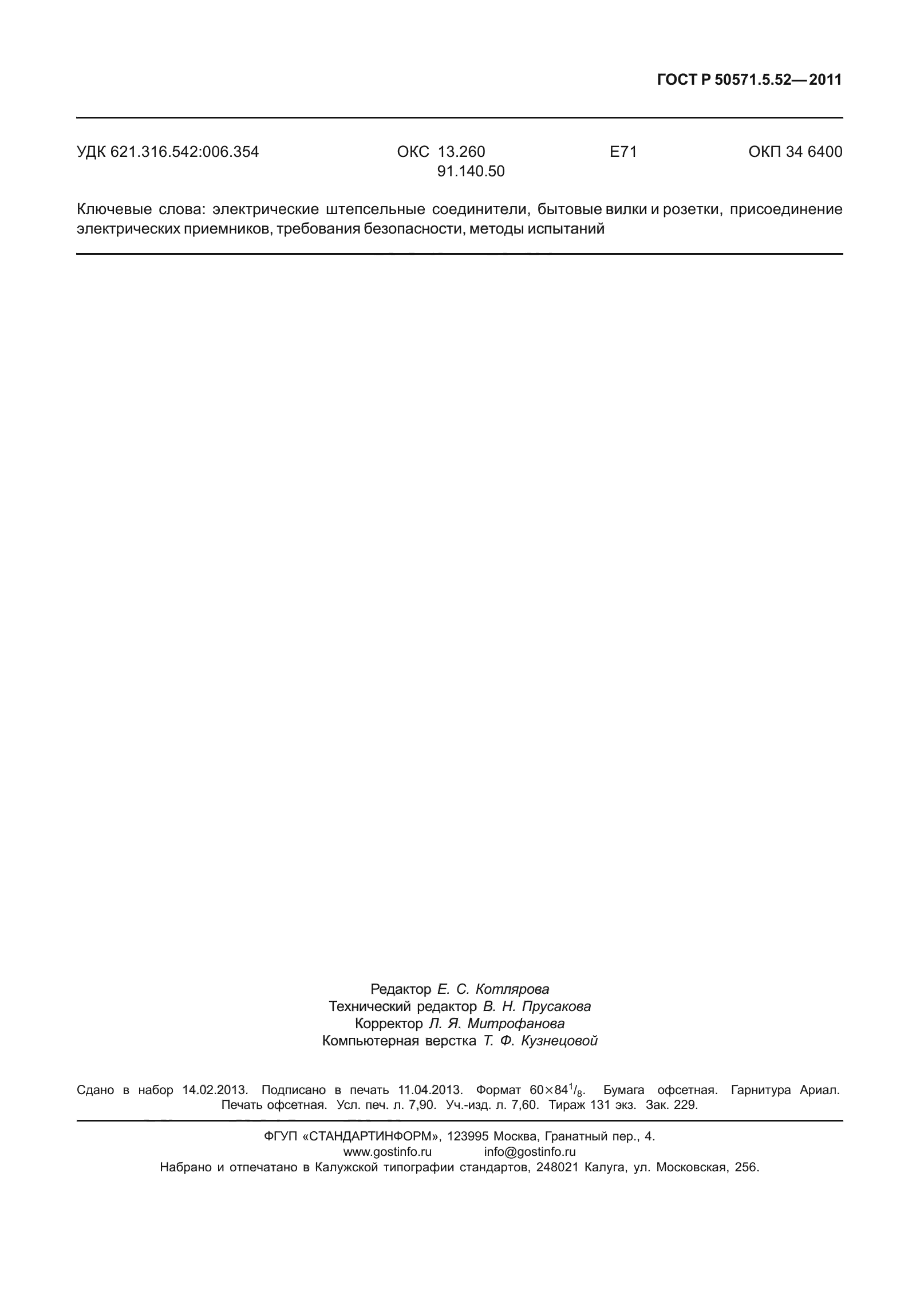 ГОСТ Р 50571.5.52-2011