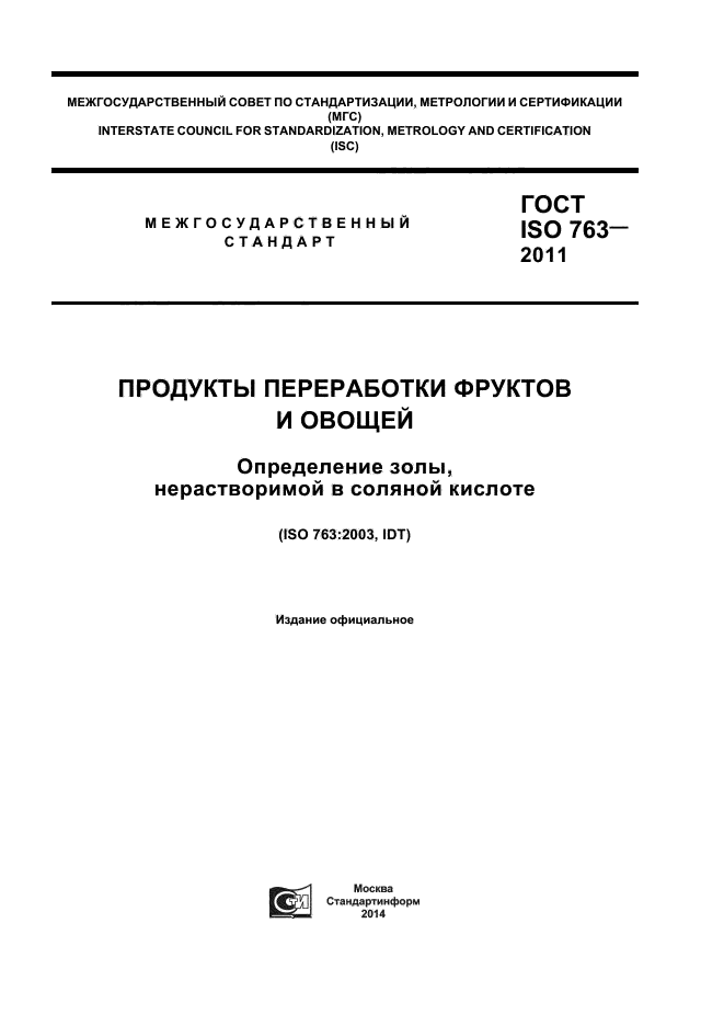 ГОСТ ISO 763-2011