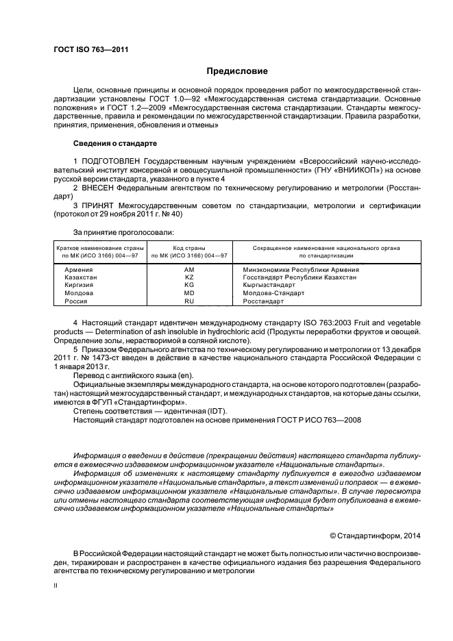 ГОСТ ISO 763-2011