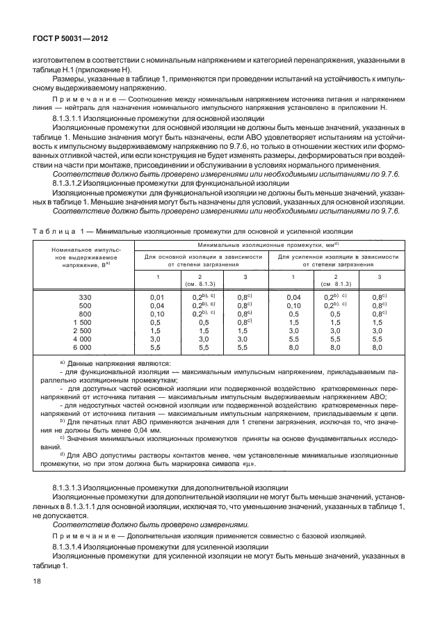 ГОСТ Р 50031-2012