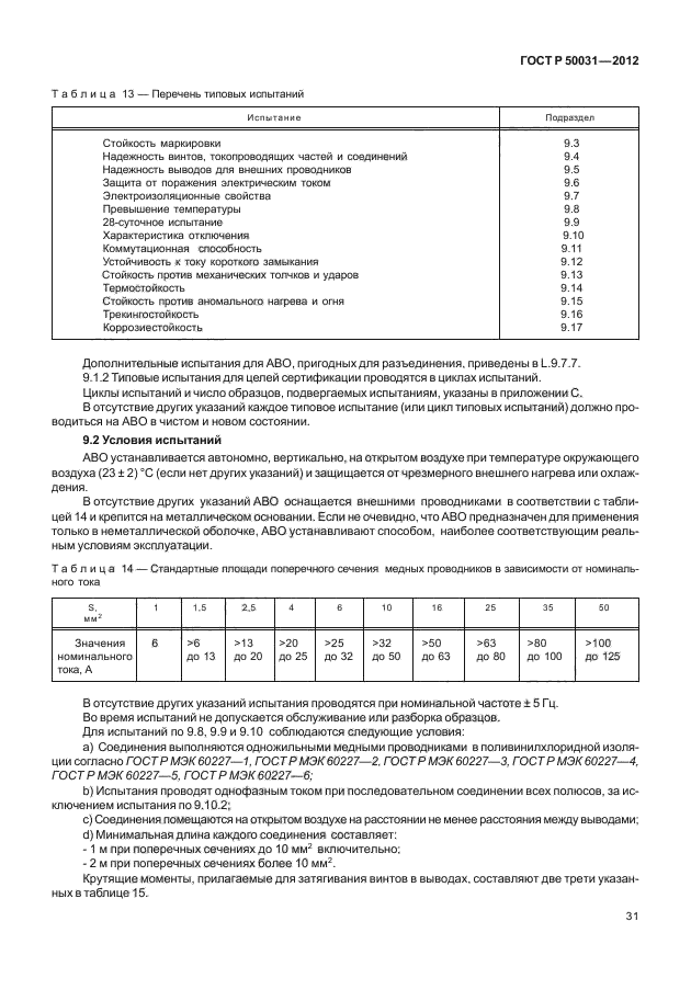 ГОСТ Р 50031-2012